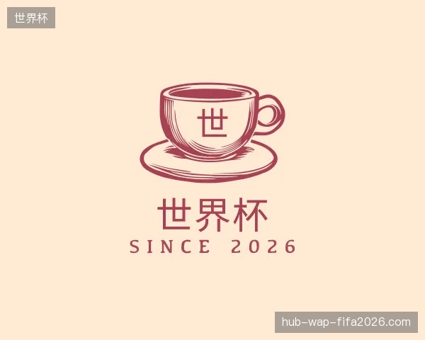 初识世界杯官方